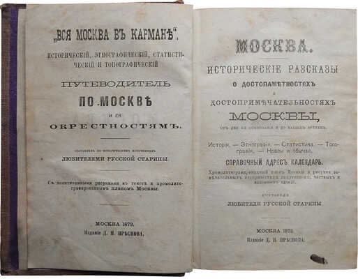 Москва: Исторические рассказы о достопамятностях и достопримечательностях Москвы... М.: Издание Д.И. Преснов, 1873.